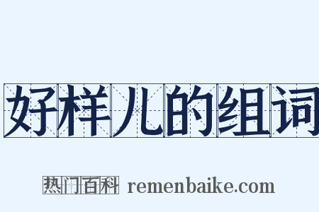 好样儿的组词是什么意思的图片